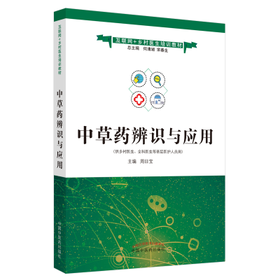 醉染图书草辨识与应用·互联网+乡村医生培训教材9787513264983