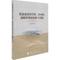 醉染图书装备建设科学、针对、前瞻理论探索与实践9787118126