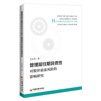 醉染图书管理层任期异质对股崩盘风险的影响研究9787513652964