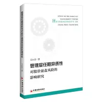 醉染图书管理层任期异质对股崩盘风险的影响研究9787513652964