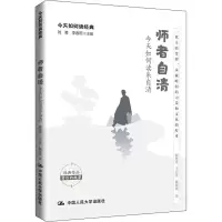醉染图书师者自清 今天如何读朱自清9787300290263