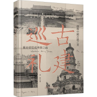 醉染图书古建巡礼9787548066439