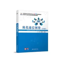 醉染图书现代通信网络(第3版)9787301318850