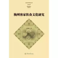 醉染图书梅州客家饮食文化研究9787566830609