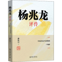醉染图书杨兆龙评传 中国近代法学家群体的一个缩影9787301319