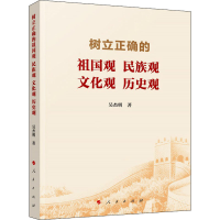醉染图书树立正确的祖国观 民族观 文化观 历史观9787010226873