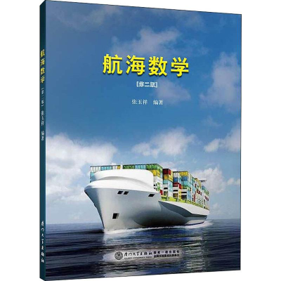 醉染图书航海数学(第2版)9787561538814