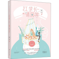 醉染图书江学长,请回答9787550033054