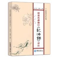 醉染图书清嘉庆郝懿行《记海错》译注9787567028579