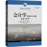 醉染图书会计学 管理会计分册 英文版·第27版9787300301266