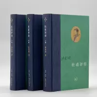 醉染图书杜甫评传(全3册)9787108071682