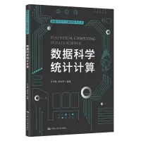 醉染图书数据科学统计算(据科学与大数据技术丛书)9787300306