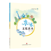 醉染图书泉水文化读本(小学低年段)9787548826675