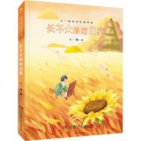 醉染图书长不大的向日葵9787556255733