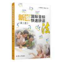 醉染图书新编国际音标快速拼读法第3版9787309125702
