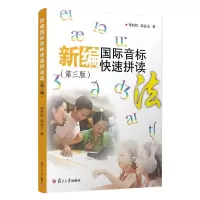 醉染图书新编国际音标快速拼读法第3版9787309125702