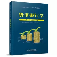 醉染图书货币银行学9787113277956