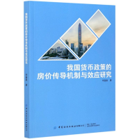 醉染图书我国货币政策的房价传导机制与效应研究9787518084104