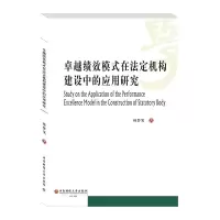 醉染图书卓越绩效模式在法定机构建设中的应用研究9787550442474