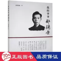 醉染图书我的爷爷郑德荣9787206174896
