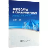 醉染图书城市综合管廊电气自动化系统技术及应用9787502481339