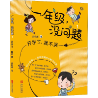 醉染图书开学了,我不哭9787555281511