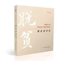 醉染图书脱贫故事绘9787558098406