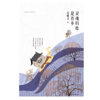 醉染图书灵魂归处是吾乡9787569506594