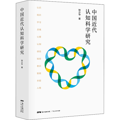 醉染图书中国近代认知科学研究9787218140148