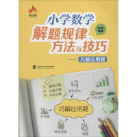 醉染图书小学数学解题规律、方法与技巧9787552016031