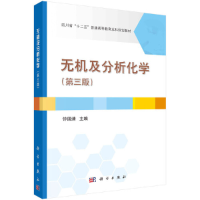 醉染图书无机及分析化学(第三版)9787030670960