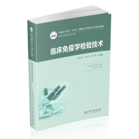 醉染图书临床疫学验技术(新版)9787568070607