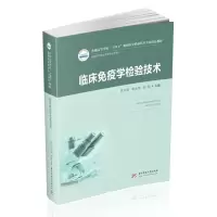 醉染图书临床疫学验技术(新版)9787568070607