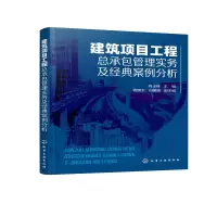 醉染图书建筑项目工程总承包管理实务及经典案例分析9787124218