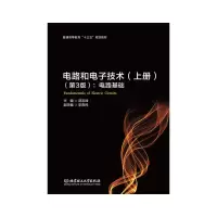 醉染图书电路和技术(上册)(第3版):电路基础9787568270212