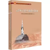 醉染图书云浮市云安区老区发展史9787218147789