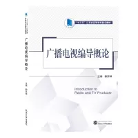 醉染图书广播电视编导概论9787307207097