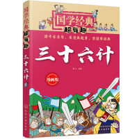 醉染图书国学经典超有趣:漫画版--三十六计9787125455