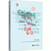 醉染图书中学基础泰语教程9787562857761