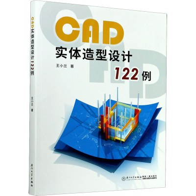 醉染图书CAD实体造型设计122例9787561579909