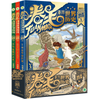 醉染图书卷毛漫游世界历史 远古时代卷(1-3)9787558096822