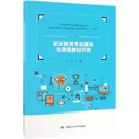 醉染图书职业教育专业建设与课程教材开发/许远9787300269580