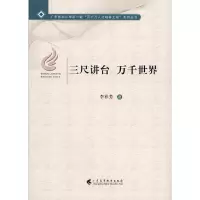 醉染图书三尺讲台 万千世界9787536168435