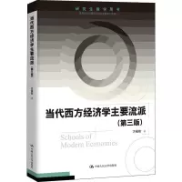 醉染图书当代西方经济学主要流派(第3版)9787300270074
