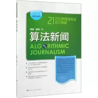 醉染图书算法新闻/塔娜/21世纪新媒体专业系列教材9787300271538
