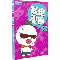 醉染图书暴走漫画 559787552635478