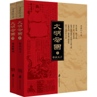 醉染图书大明帝国(2册)97875520277