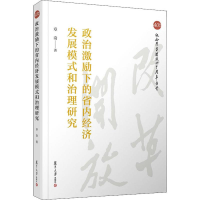 醉染图书政治激励下的省内经济发展模式和治理研究9787309140668