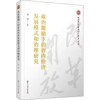 醉染图书政治激励下的省内经济发展模式和治理研究9787309140668