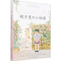 醉染图书镜子里的小姑娘9787541477409